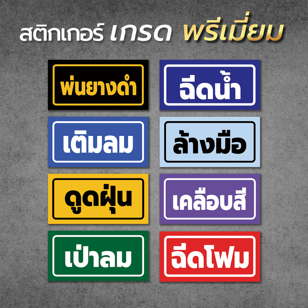 สติ๊กเกอร์ ฉีดน้ำ ฉีดโฟม ดูดฝุ่น เป่าลม ล้างมือ เติมลม พ่นยางดำ สติ๊กเกอร์  เกรดพรีเมี่ยม1