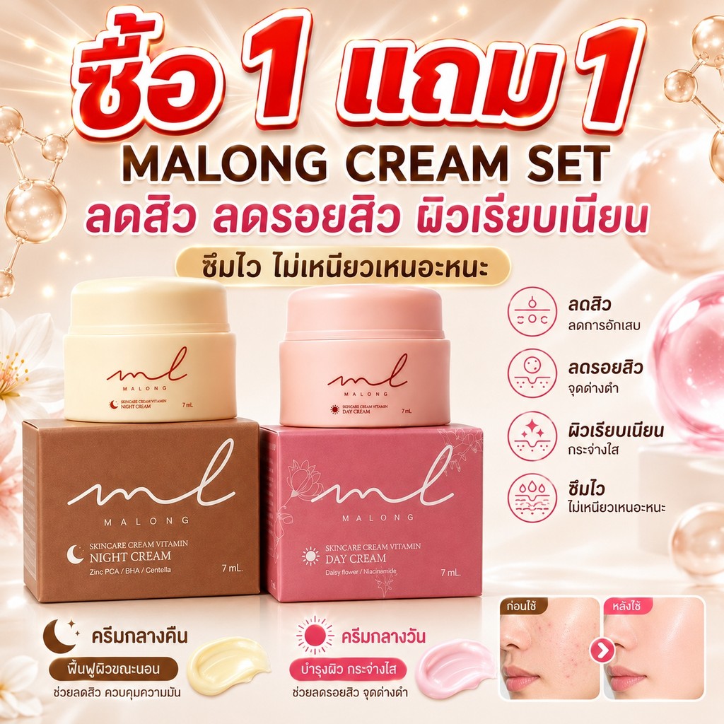 【ซื้อ 1 แถม 1】Malong Cream Set 7g ลดสิว ลดรอยสิว ผิวเรียบเนียน ซึมไว ไม่เหนียวเหนอะหนะ