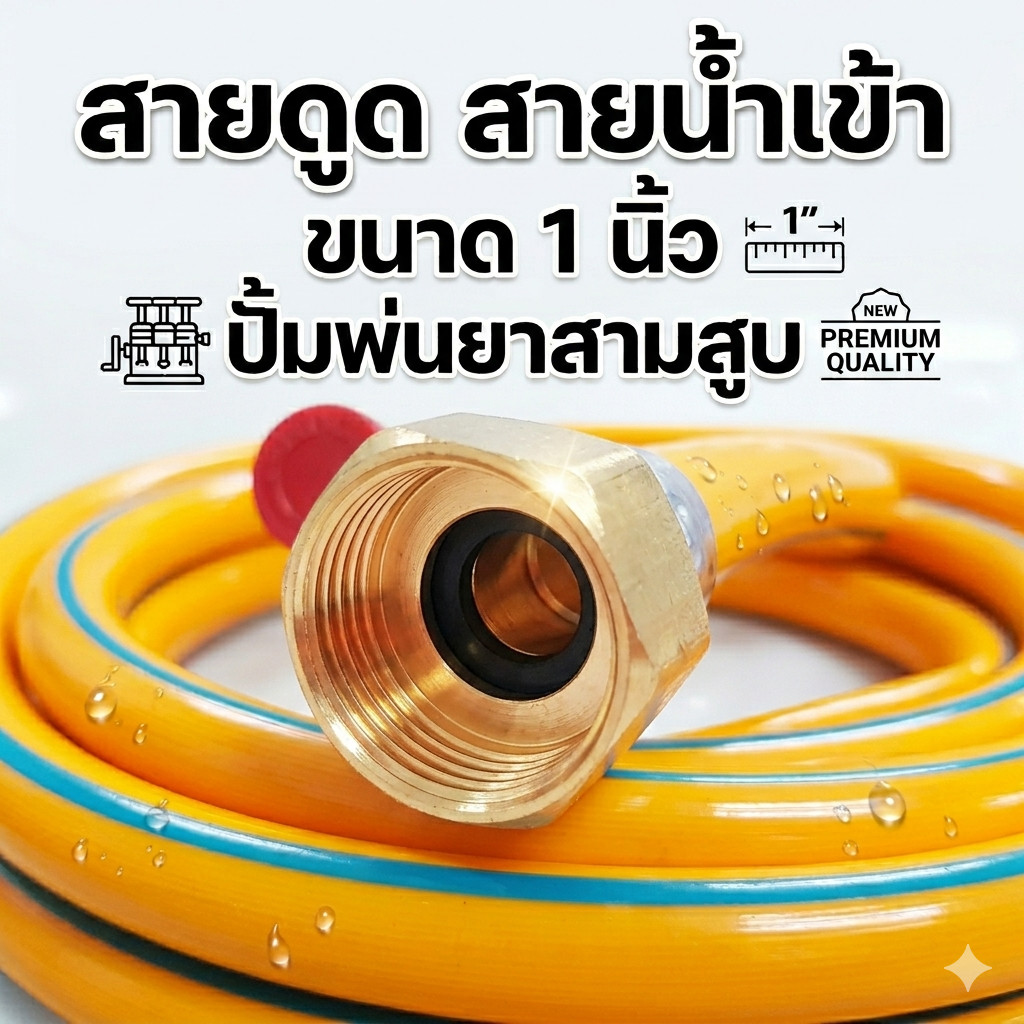สายดูด สายน้ำเข้า ขนาด 1 นิ้ว ปั้มพ่นยาสามสูบ