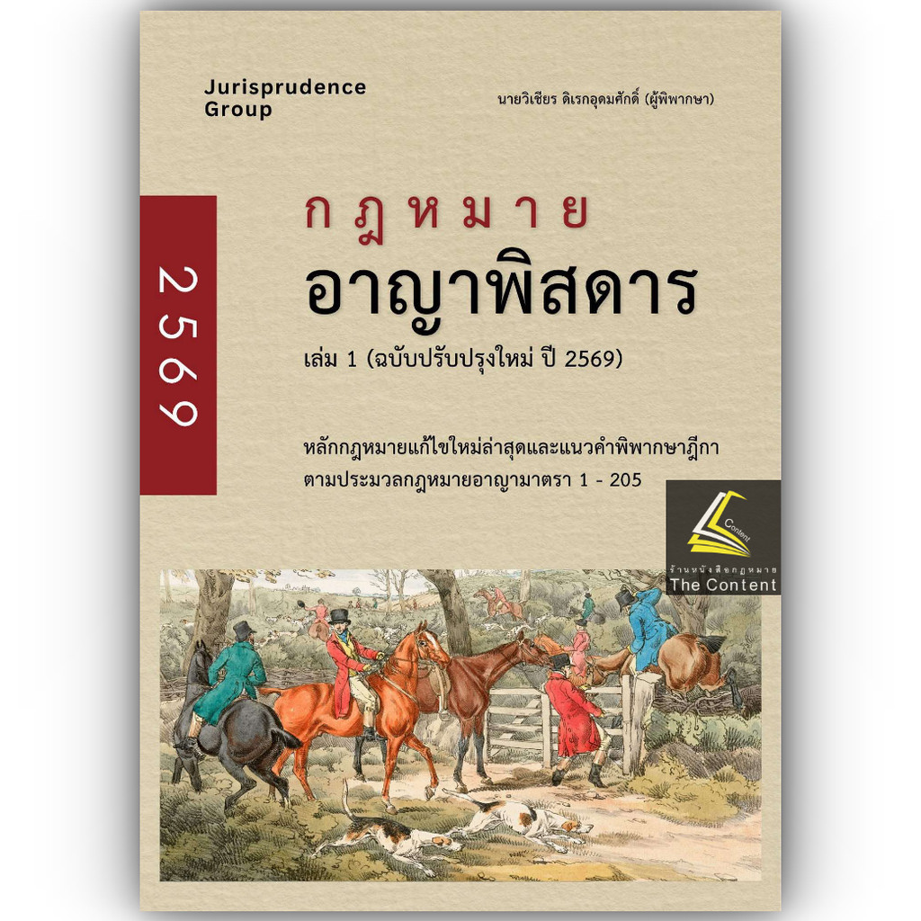 (ห่อปก) กฎหมาย อาญาพิสดาร เล่ม1 (ฉบับปรับปรุงใหม่ ปี 2569) (วิเชียร ดิเรกอุดมศักดิ์)