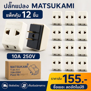 Matsukami ปลั๊กสามตาขาแบน 10A 250V ใช้ไฟฟ้ากระแสสลับ พลาสติกคุณภาพดีและ ทองเหลืองแท้ รองรับปลั๊กกลมและแบน **