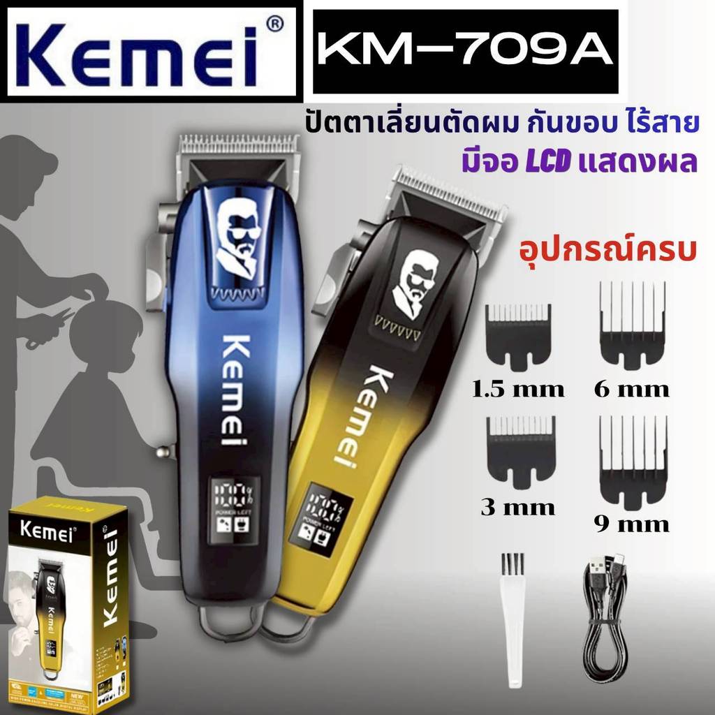 ปัตตาเลี่ยนตัดผม Kemei KM-709A ของแท้ 100% ปัตตาเลี่ยนไร้สาย อัจฉริยะ ชาร์จได้ เสียงเงียบ ปัตตาเลี่ยนตัด