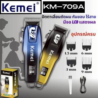 ปัตตาเลี่ยนตัดผม Kemei KM-709A ของแท้ 100% ปัตตาเลี่ยนไร้สาย อัจฉริยะ ชาร์จได้ เสียงเงียบ ปัตตาเลี่ยนตัด