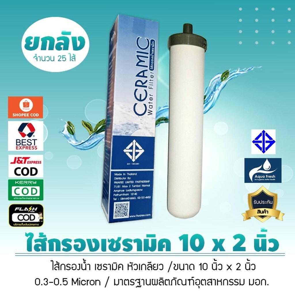 ไส้กรองน้ำเซรามิค หัวเกลียวCERAMIC มี มอก.10นิ้ว 0.3 ถึง 0.5 Micron ปรับPH เป็นน้ำด่าง หรือ Alkaline ยกลัง 25 ไส้เจ๊ตุ่ม