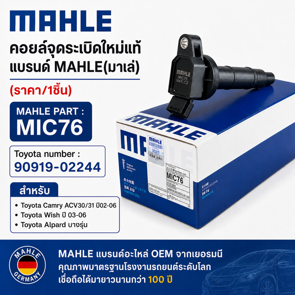 *พร้อมส่ง*ใหม่แท้แบรน์ MAHLE(มาเล่)MIC76,90919-02244 ,มาตฐานเยอรมัน คอยส์จุดระเบิดรถ Toyota Wish Cam