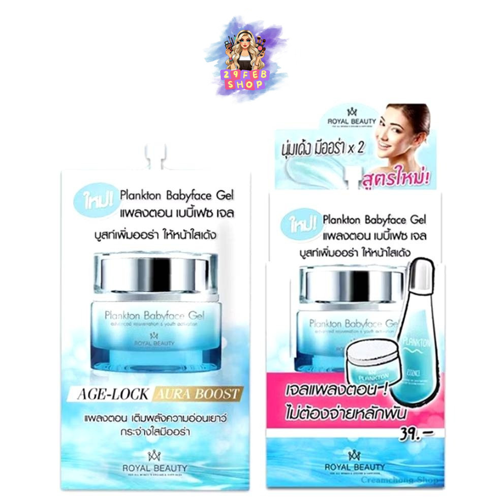 (6ซอง/กล่อง) Plankton Baby Face Gel Age Lock Royal Beauty 8g เจลแพลงตอนบำรุงผิว ผิวดูเรียบเนียน กระจ่างใส 💓