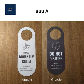 ป้ายแขวนประตูโรงแรม รีสอร์ท ป้ายห้อยประตู Make Up Room/Do Not Disturb ป้ายแจ้งทำความสะอาดห้องพัก