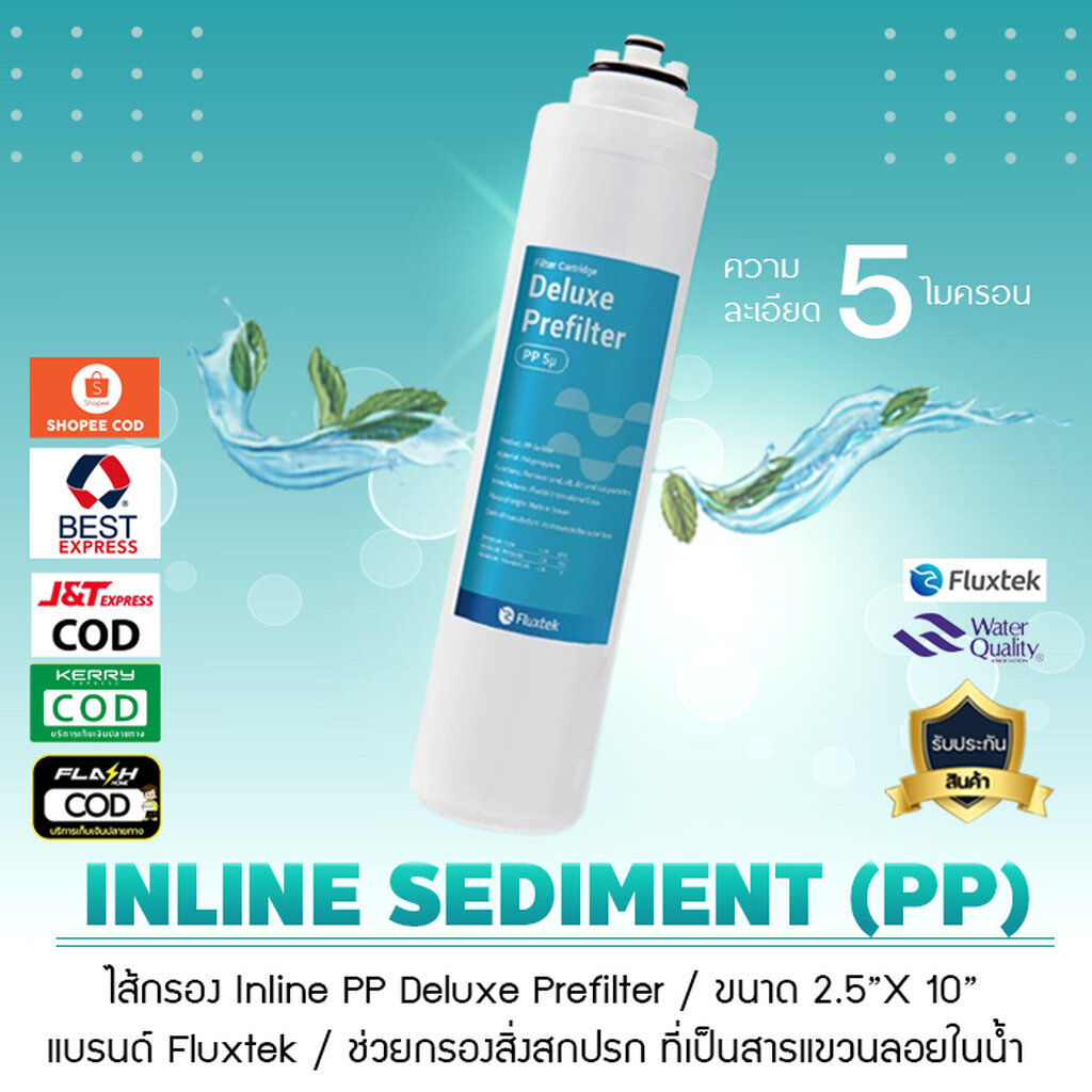 ไส้กรอง Inline Sediment (PP) 5 ไมครอน แบรนด์ fluxtek (แบบเกลียว) เจ๊ตุ่ม
