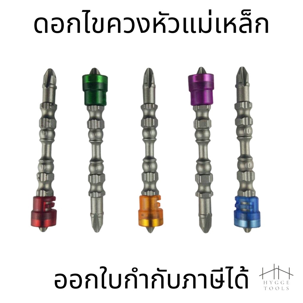 ดอกไขควง หัวแม่เหล็ก(1ชิ้น) ดอกไขควงปลายแม่เหล็ก  ดอกไขควงหัวแฉกคู่ PH2