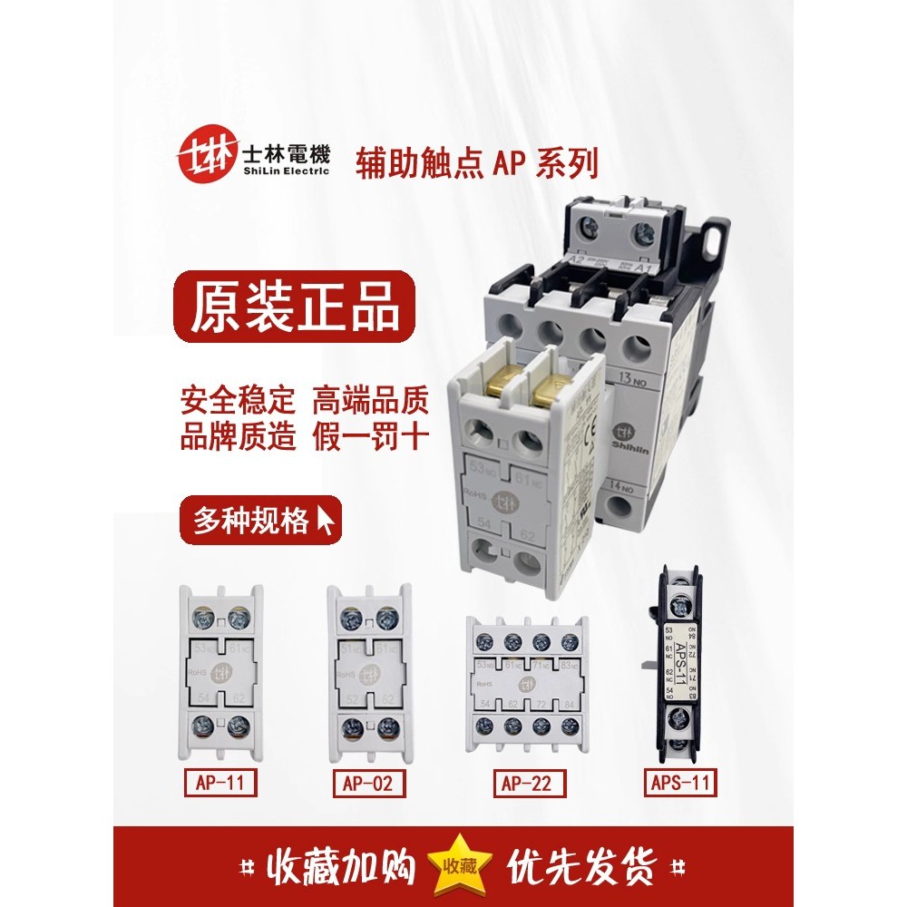 ชุดคอนแทคเสริม Shihlin AP-11 AP-02 AP-20 AP-22 AP-40 APS-11 AP-31