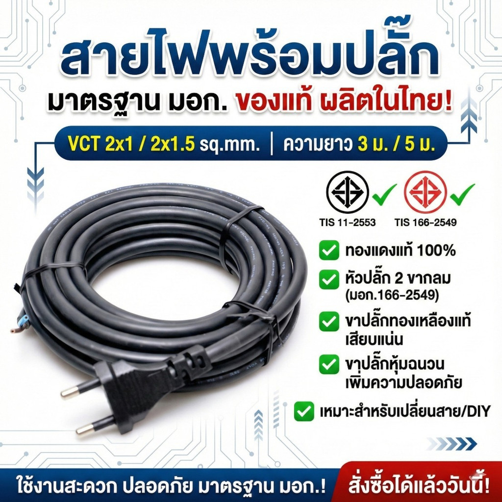 สายไฟพร้อมปลั๊ก VCT 2x1/2x1.5 sq.mm. มาตรฐาน มอก. 11-2553 ทองแดงแท้ 100% ปลั๊ก 2 ขากลมสำหรับเปลี่ยนสาย/DIY (3ม. / 5ม.)