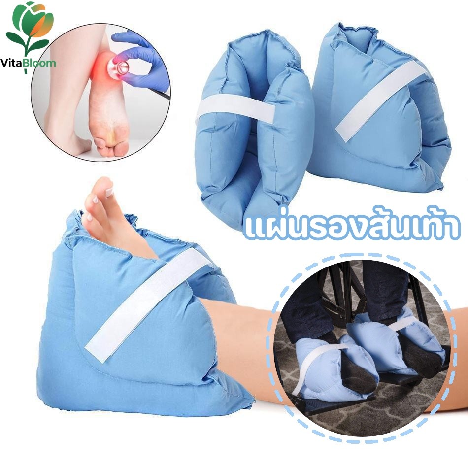 หมอนรองส้นเท้า/แผ่นกันแผลกดทับ (หลังผ่าตัด ฟื้นฟูกระดูกหัก)