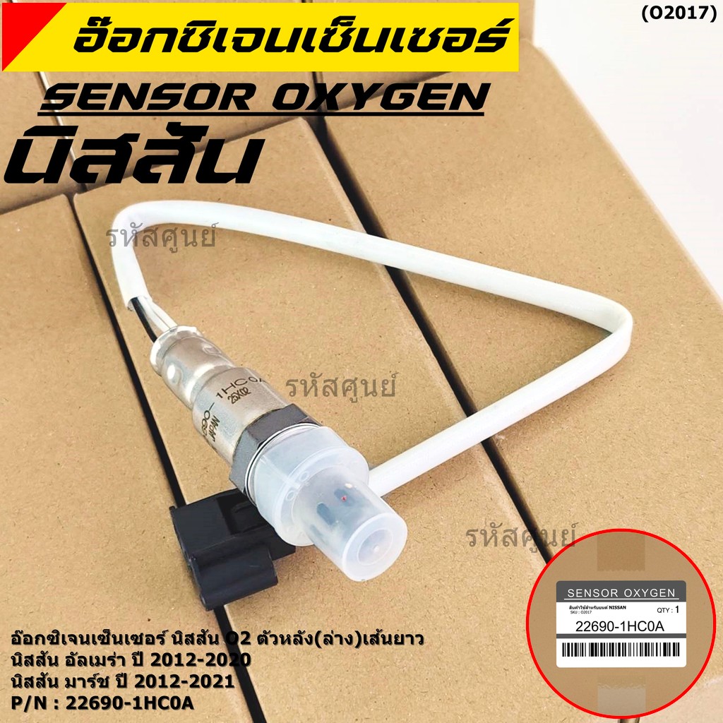 **พิเศษ*** ออกซิเจน เซนเซอร์ใหม่แท้ Nissan March ,Almera,ปี 2012-2021  ออกซิเจนเซ็นเซอร์ ตัวหลัง (ล่