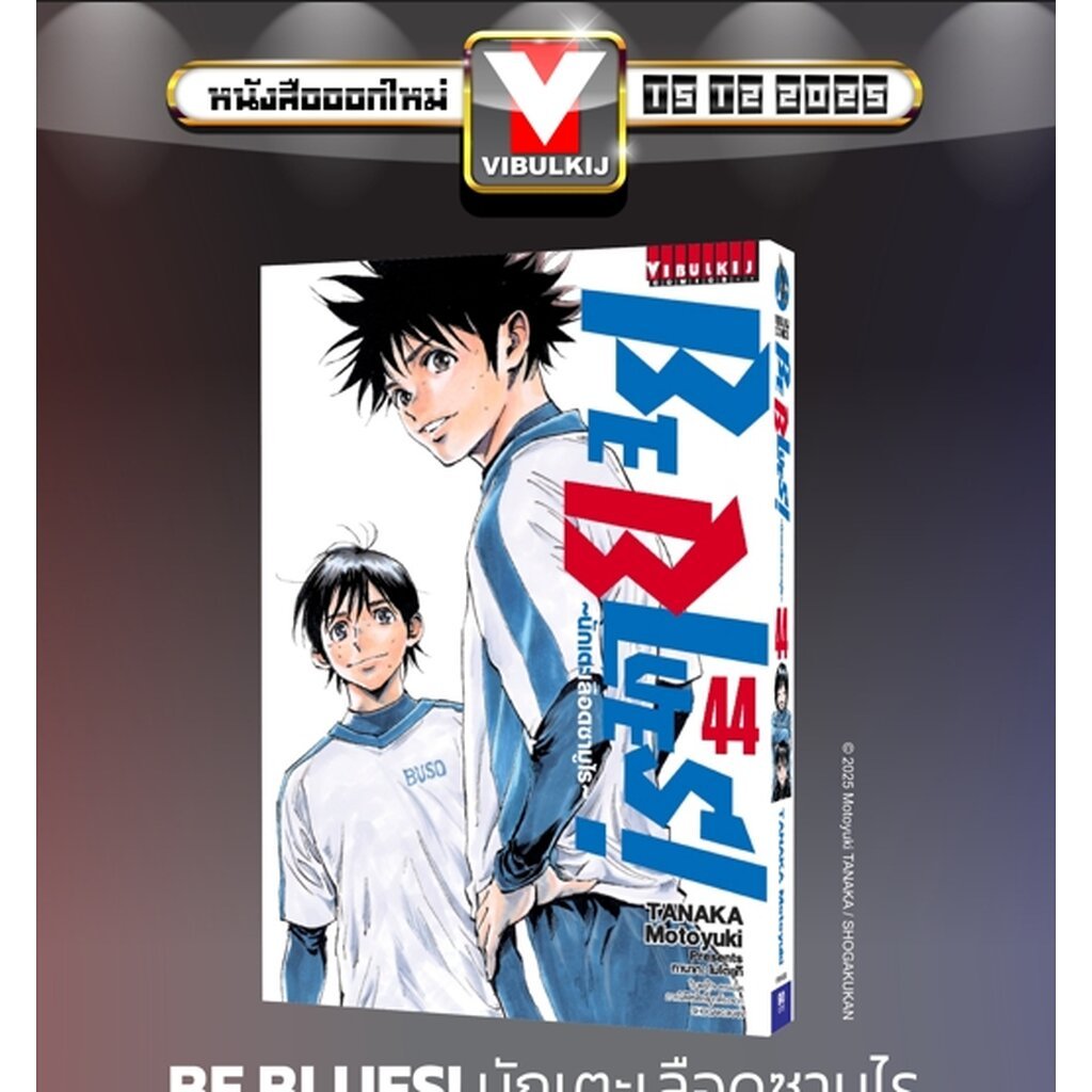 Vibulkij (วิบูลย์กิจ)" ชื่อเรื่อง : Be Blues นักเตะเลือดซามูไร เล่ม 44 ผู้แต่ง : TANAKA Motoyuki