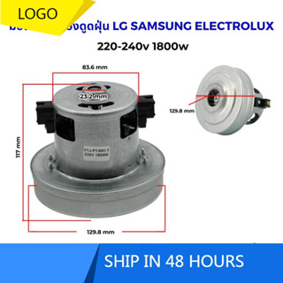 มอเตอร์เครื่องดูดฝุ่น 1800W 220-240V (ใช้ได้กับ LG, SAMSUNG,…
