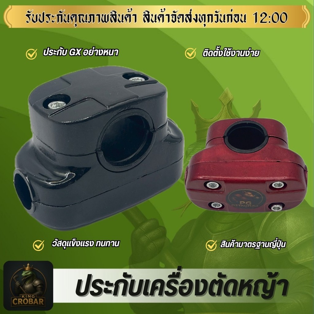 ประกับแฮนด์GX ประกับแฮนด์ตัดหญ้า ปะกับแฮนด์ ปะกับ ประกับแฮนด์คุณภาพดี เครื่องตัดหญ้า