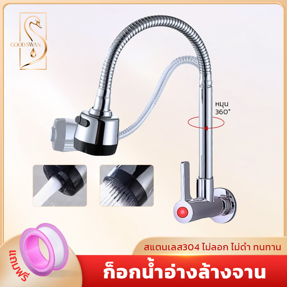GOOD SWAN ก๊อกน้ำติดผนัง สแตนเลส 304 ซิงค์ล้างจาน หมุน 360° ติดตั้งง่าย แข็งแรง กันสนิม