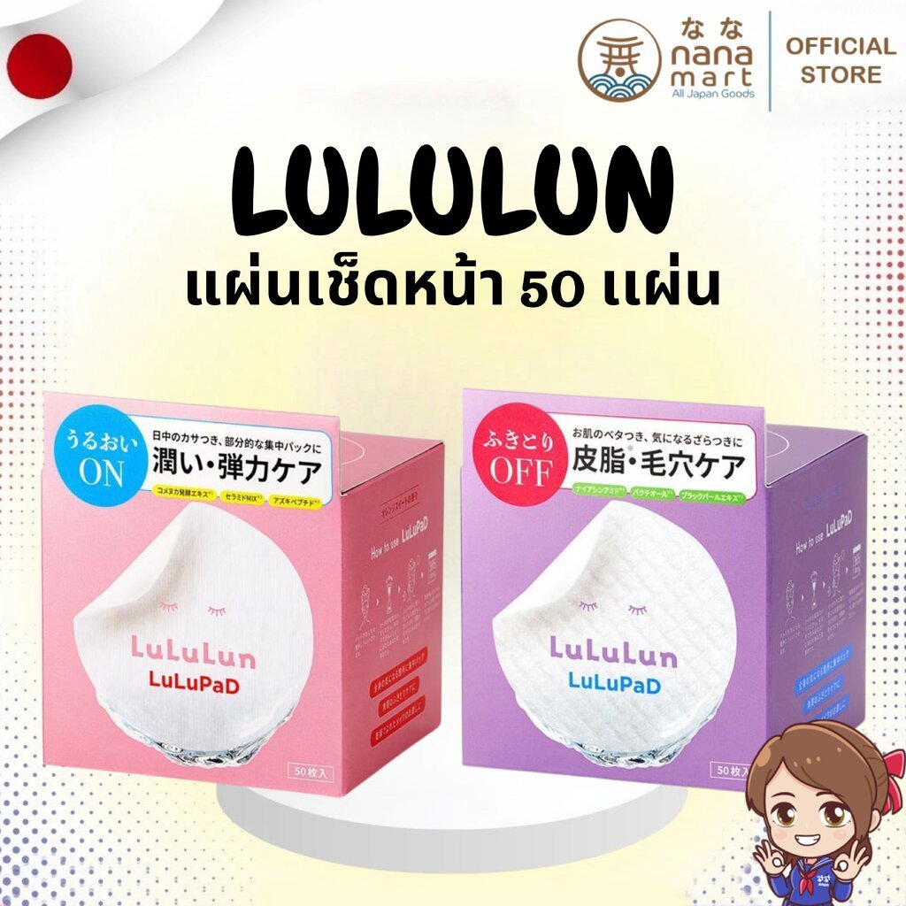 LuLuLun LuLuPad แผ่นเช็ดหน้าโทนเนอร์จากญี่ปุ่น 50 แผ่น Toner Pad ✨⭐