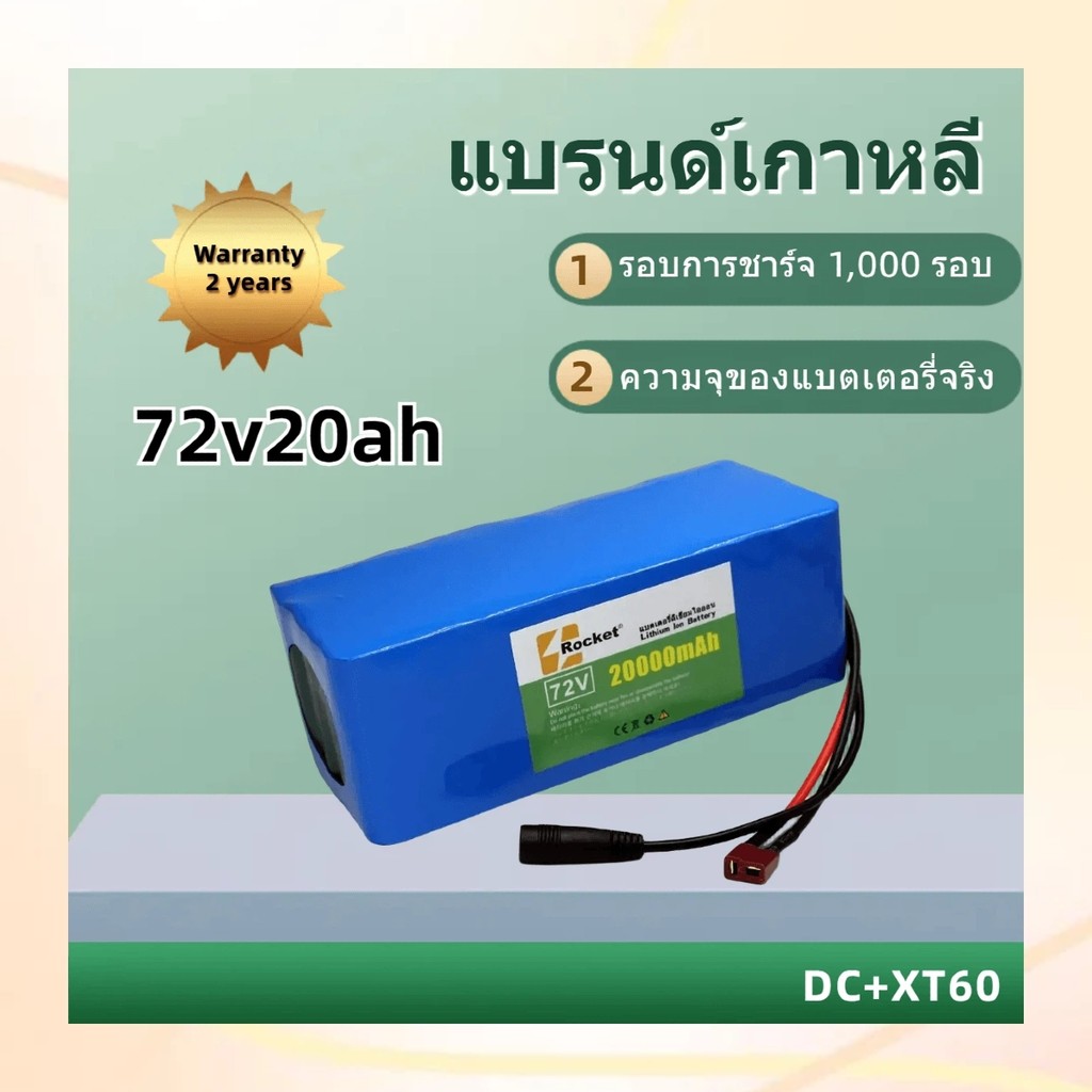 แบตเตอรี่ลิเธียม 72V 20AH พร้อมอะแดปเตอร์เชื่อมต่อ เปลี่ยนแบตง่ายๆ