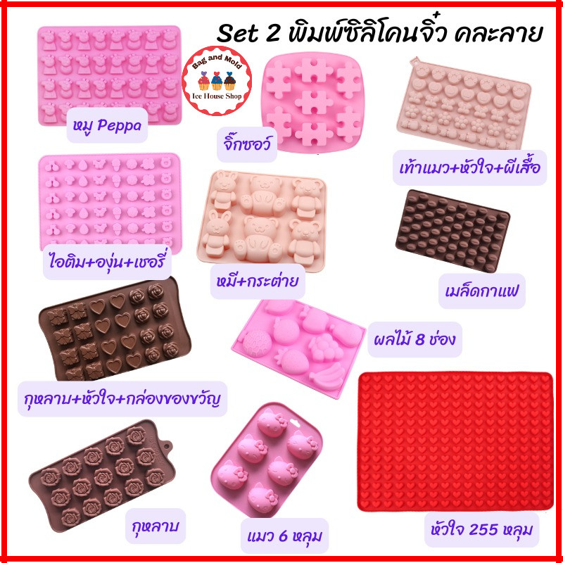 พิมพ์ซิลิโคนจิ๋ว Set 1 พิมพ์ซิลิโคนขนาดจิ๋ว ทำเยลลี่ พิมพ์วุ้น พิมพ์ซิลิโคนทนร้อน ทนเย็น พิมพ์ซิลิโคนทำช็อคโกแลต