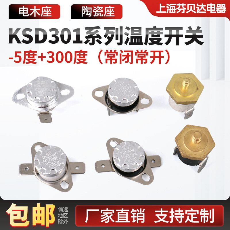 KSD301 สวิตช์ควบคุมอุณหภูมิอุณหภูมิปกติเปิดปกติปิด 0-300 องศาเซรามิค Bakelite 10A16A20A