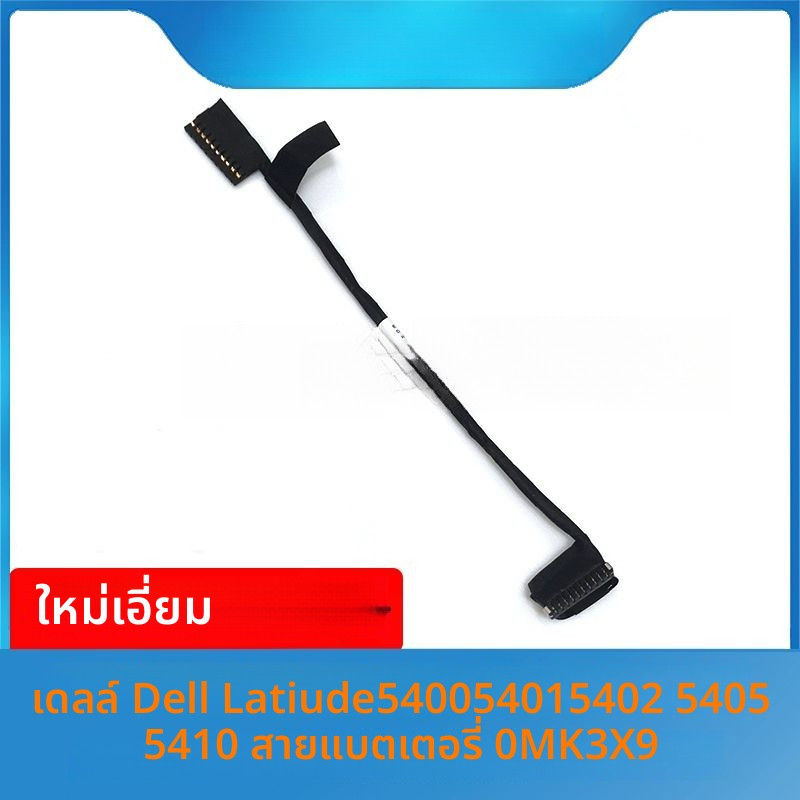 สายเชื่อมต่อแบตเตอรี่ (Flex Cable) ของแท้ สำหรับ Dell Latitude 5400/5401/5402/5405/5410 รหัสอะไหล่ 0