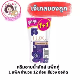 ครีมอาบน้ำลักส์ 450 มล แพ็คคู่ 1+1 ผิว Cleansing ชุ่มชื้นgg