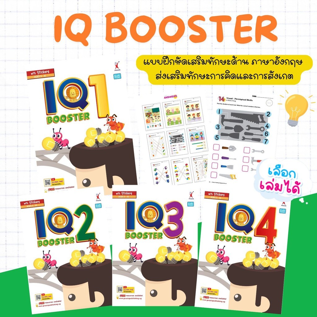 แบบฝึกหัด IQ BOOSTER BOOK เสริมทักษะด้าน IQ ส่งเสริมทักษะการคิดและการสังเกต เลือกเล่มได้