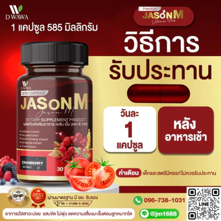 [ส่งฟรี/ของแท้] *1แถม1* JASON M เจสัน เอ็ม วิตามินสมุนไพร ตรา ดี วาวา ของแท้100%