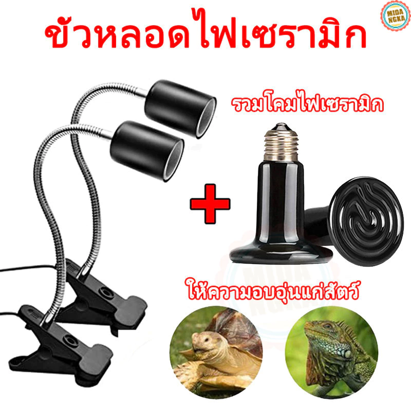 ขั้วหลอดไฟเซรามิค หลอดไฟเซรามิค หลอดไฟกกนก ไฟกกนก หลอดให้ความร้อนสำหรับสัตว์เลี้ยงทุกชนิด ขั้วมาตรฐาน E27