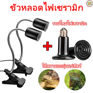 ขั้วหลอดไฟเซรามิค​ หลอดไฟเซรามิค หลอดไฟกกนก ไฟกกนก หลอดให้ความร้อนสำหรับสัตว์เลี้ยงทุกชนิด ขั้วมาตรฐาน E27
