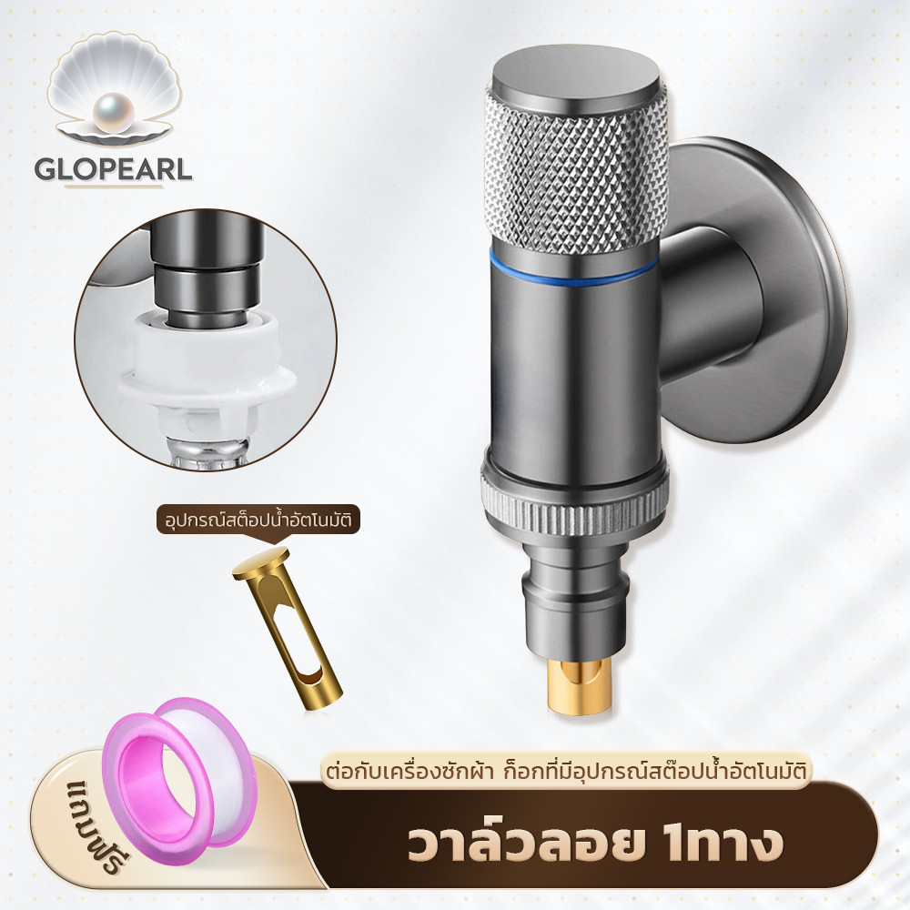 GLOPEARL ก็อกน้ำ 1 ทาง แบบแกนทองเหลือง เหมาะสำหรับเครื่องซักผ้า แข็งแรงทนทาน ฟรีเทปพันเกลียว มีให้เลือก 3 สี