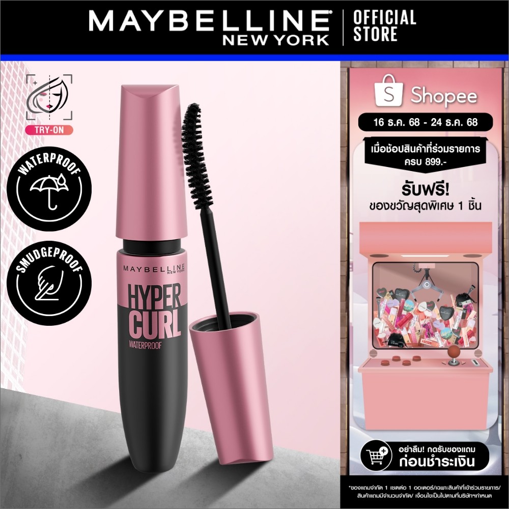 [มาสคาร่าในตำนาน] MAYBELLINE THE HYPERCURL WATERPROOF MASCARA เมย์เบลลีน มาสคาร่ากันน้ำ เดอะ ไฮเปอร์เคิร์ล