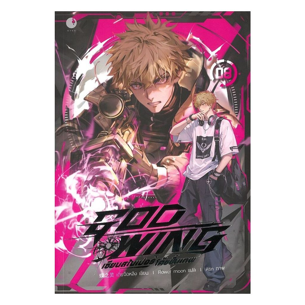 หนังสือ GOD WING เซียนสไนเปอร์ โค้ชขั้นเทพ เล่ม 8