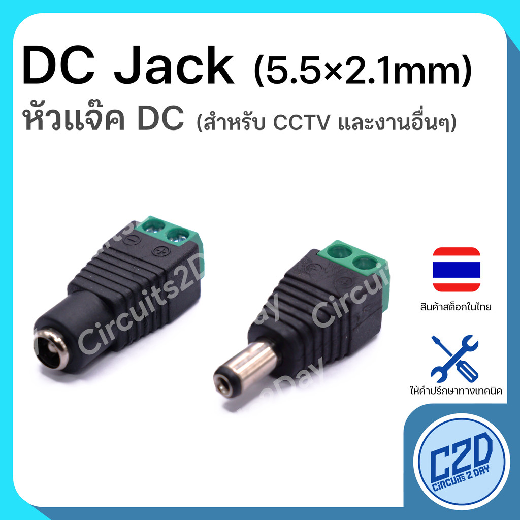 DC Jack 5.5*2.1 mm หัว Jack DC ตัวผู้ สำหรับ CCTV และงานอื่นๆ CCTV Connector