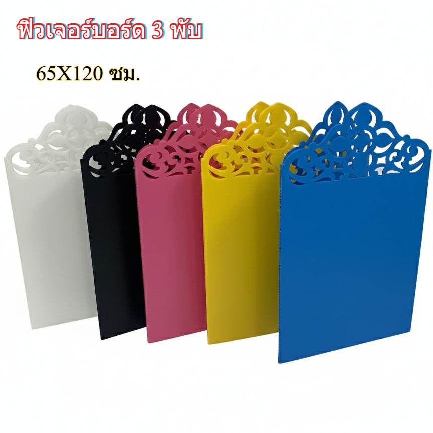 ฟิวเจอร์บอร์ด 3 พับ ลายฉลุ ลายไทย ขนาด 65X120 ซม. หนา 3 มม. มีหลายสีให้เลือก