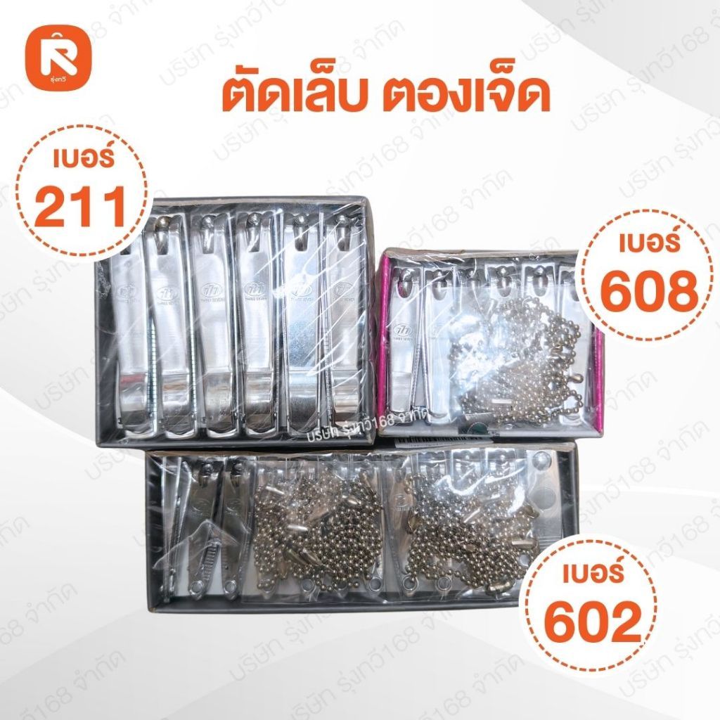 กรรไกรตัดเล็บ ของแท้ ตรา ตองเจ็ด มี3เบอร์ N-211 - N-608 - N-602 (12 อัน) ตัดเล็บคมมาก ตัดเล็บ