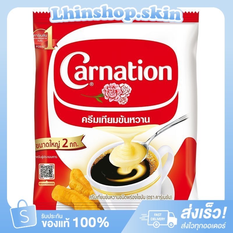 [1ถุง] คาร์เนชัน ครีมเทียมข้นหวาน ชนิดถุง 2 กก.