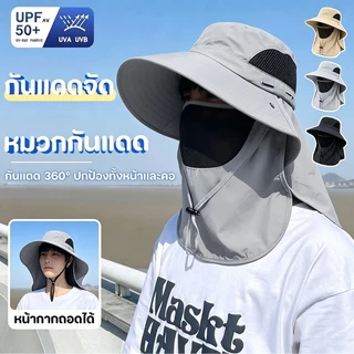 หมวกกันแดดปีกกว้าง 360° มีผ้าปิดหน้าถอดแยกชิ้นได้ กันฝุ่น ระบายอากาศดี ป้องกันรังสีUV กันลม