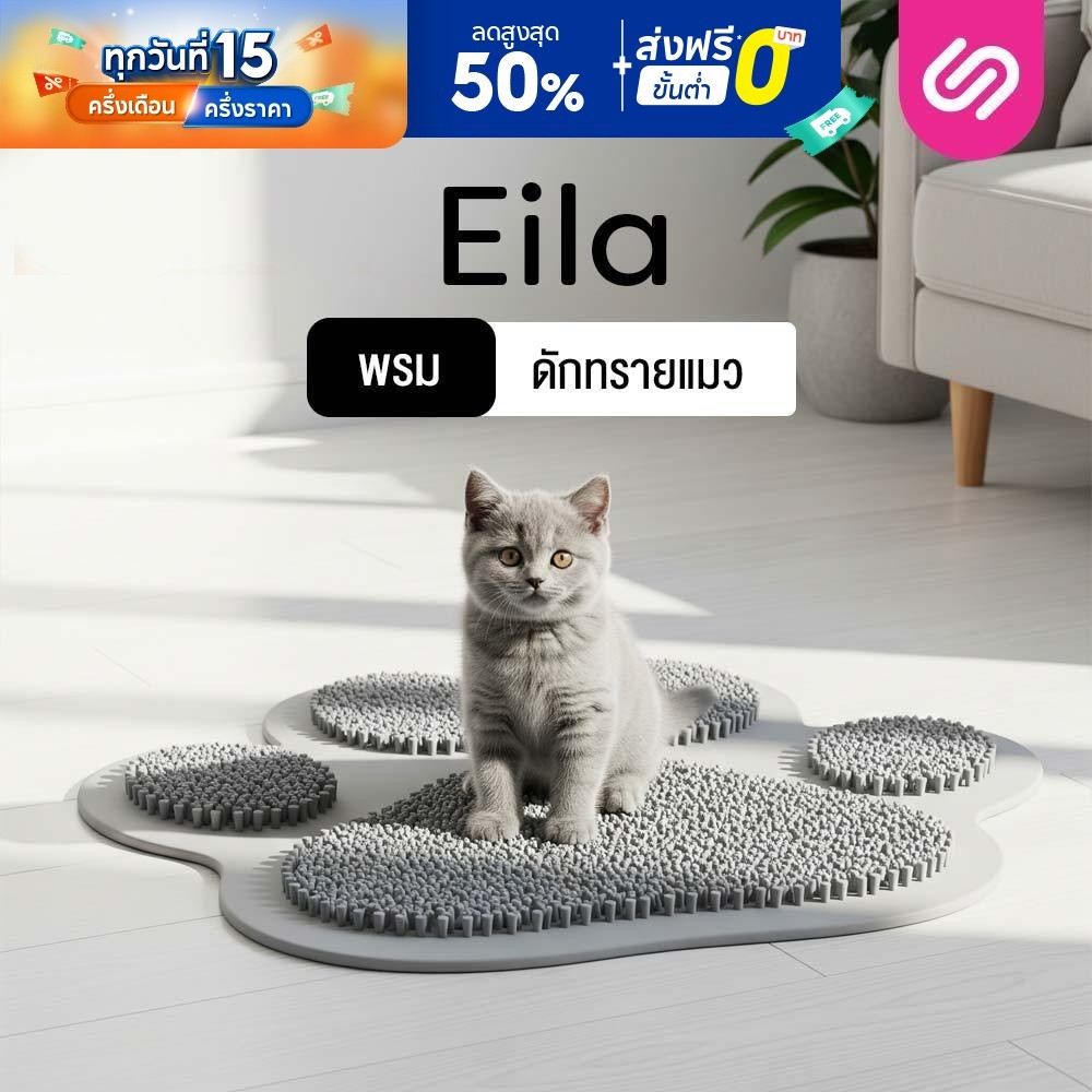 SiamLatex Eila พรมดักทรายแมว กันน้ำ ทนทาน ผลิตจากวัสดุ PVC