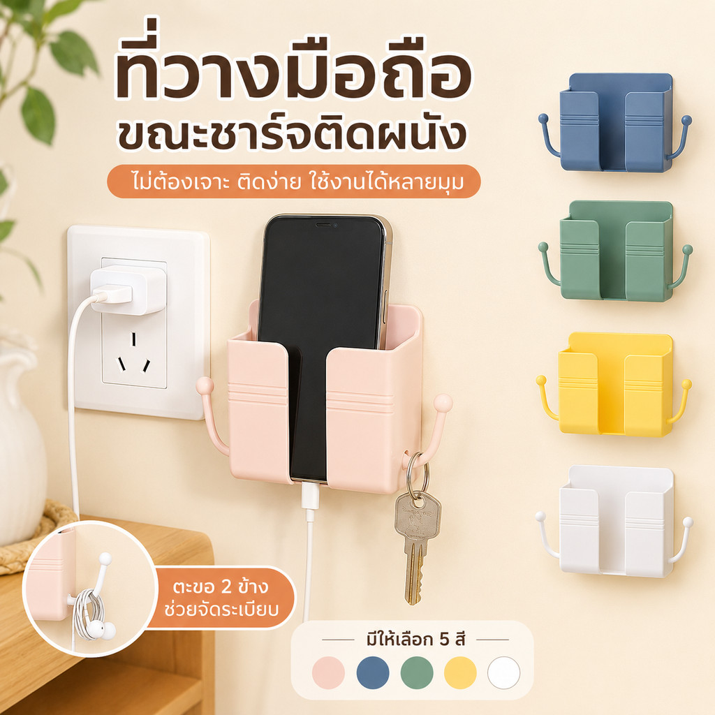 ส่งไวจากไทย🚀 ที่แขวนมือถือติดผนัง กล่องเก็บของอเนกประสงค์ มี 5 สี ไม่ต้องเจาะ