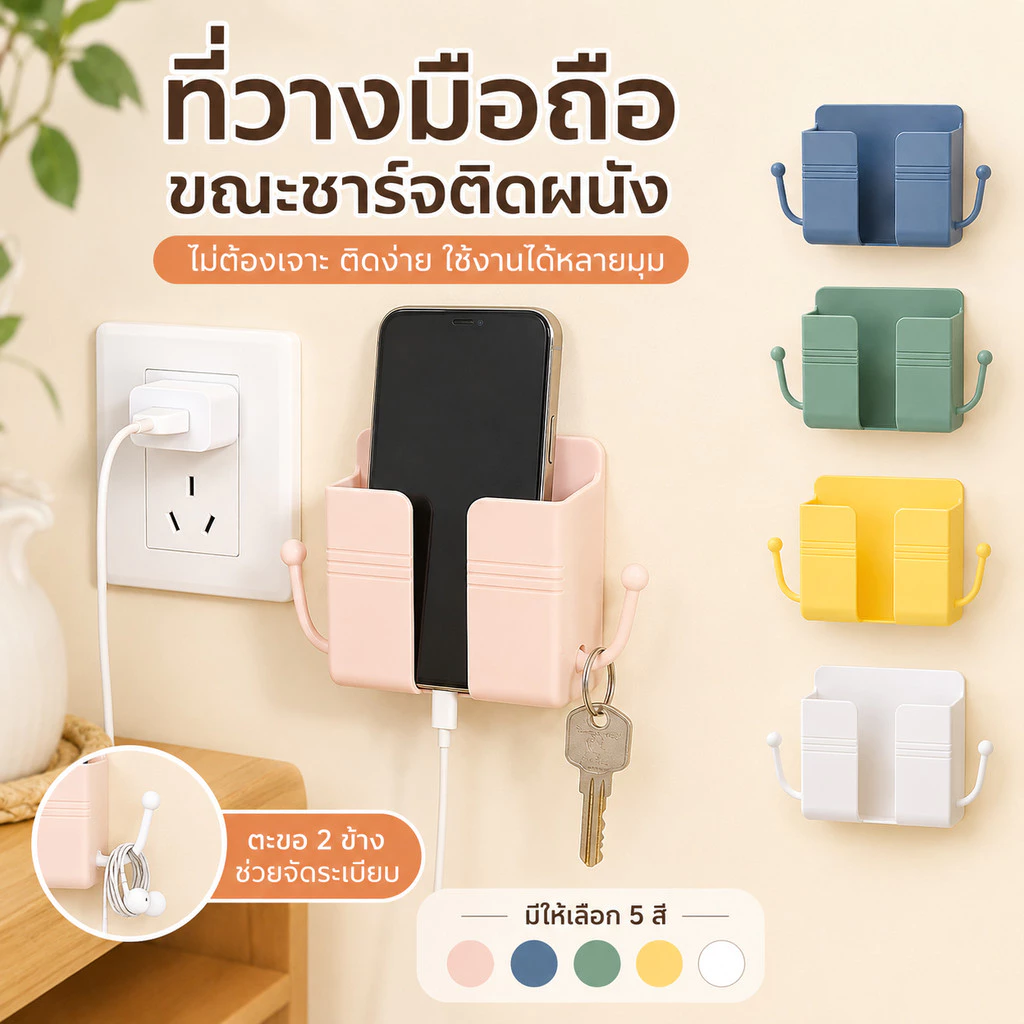 ส่งไวจากไทย🚀 ที่แขวนมือถือติดผนัง กล่องเก็บของอเนกประสงค์ มี 5 สี ไม่ต้องเจาะ