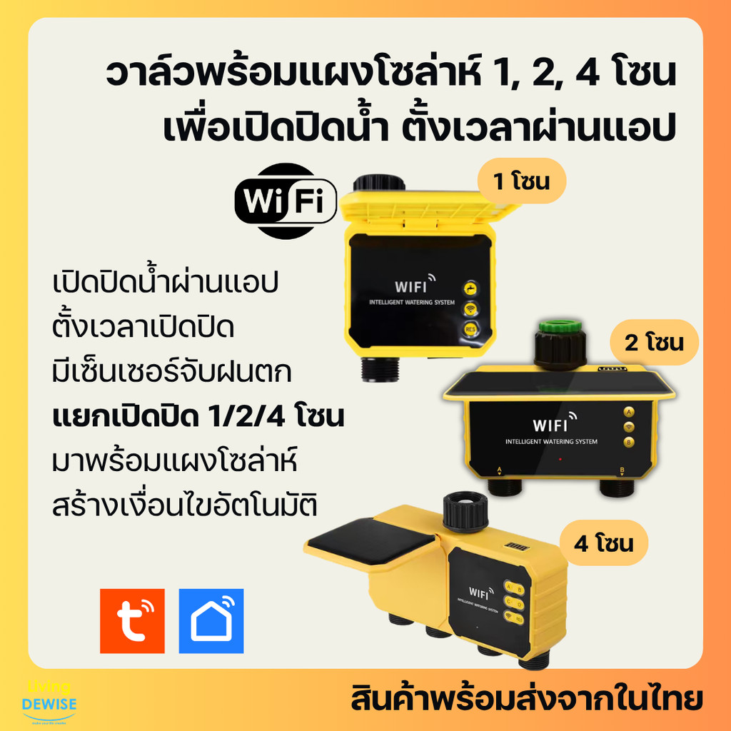 Tuya วาล์วต่อก็อกน้ำ Wi-Fi 1, 2, 4 โซนพร้อม Rain Sensor และ แผงโซล่าห์ เปิดปิด ตั้งเวลาผ่านแอป