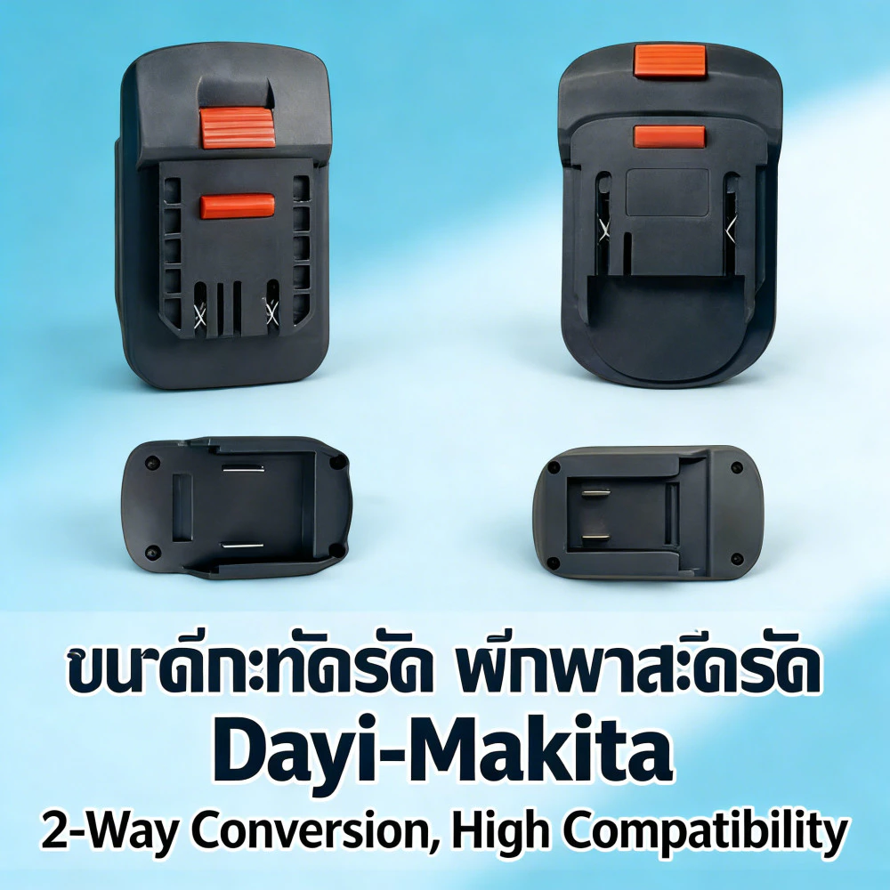อุปกรณ์แปลงแบตเตอรี่ไร้สาย Dayi และ Makita