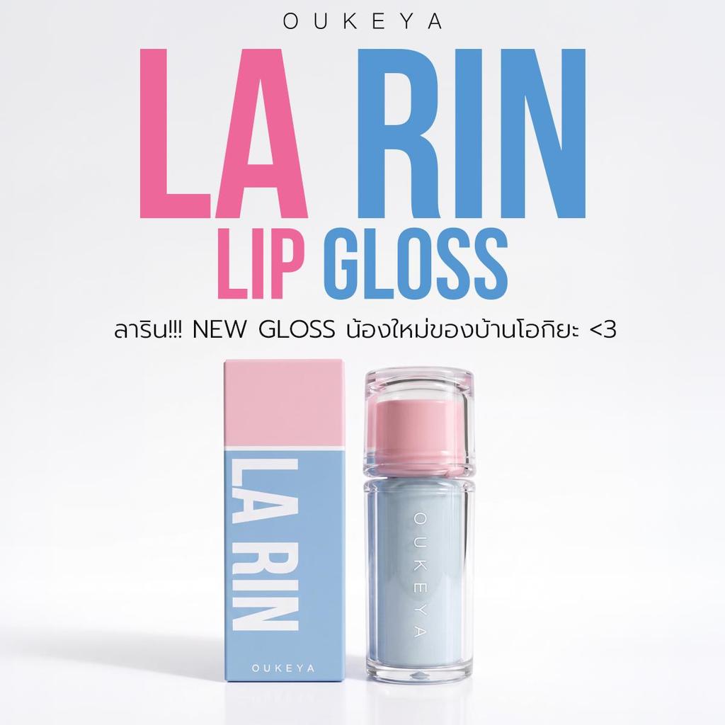 OUKEYA LA RIN LIP GLOSS โอกิยะ ลาริน ลิป กลอส ลิปกลอสเนื้อนุ่มละมุน มอบความชุ่มชื้น พร้อมทิ้งสเตนสี
