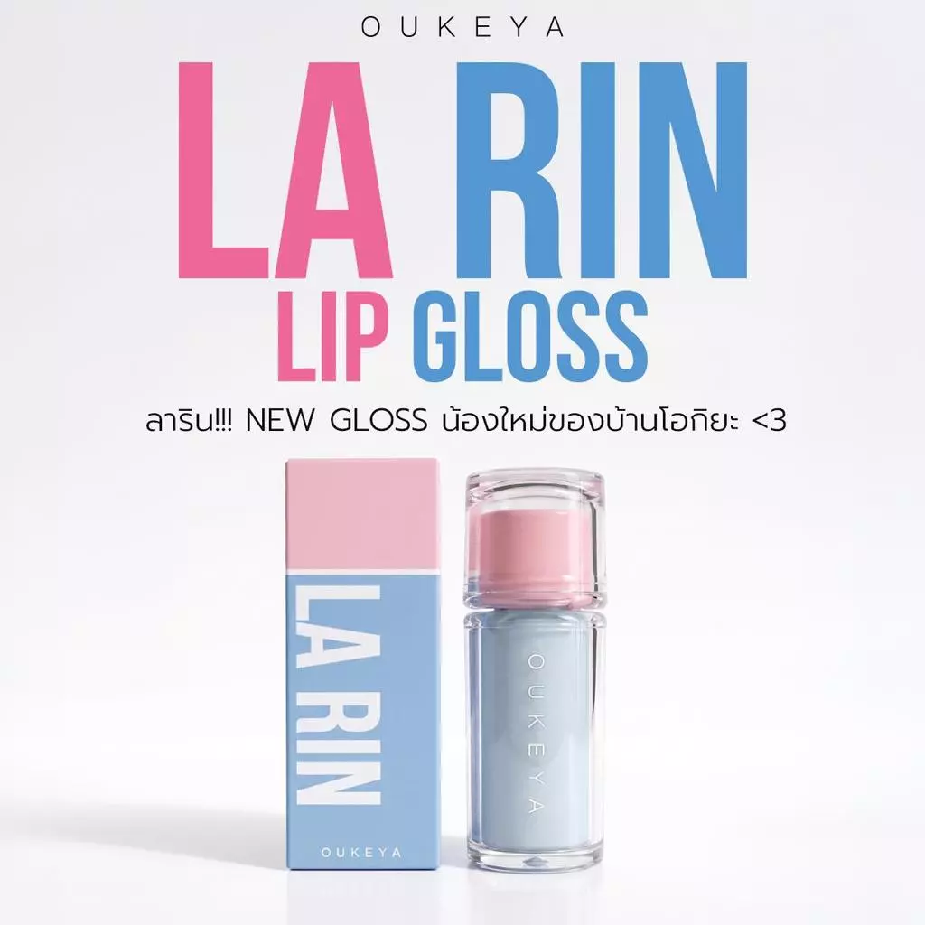 OUKEYA LA RIN LIP GLOSS โอกิยะ ลาริน ลิป กลอส ลิปกลอสเนื้อนุ่มละมุน มอบความชุ่มชื้น พร้อมทิ้งสเตนสี