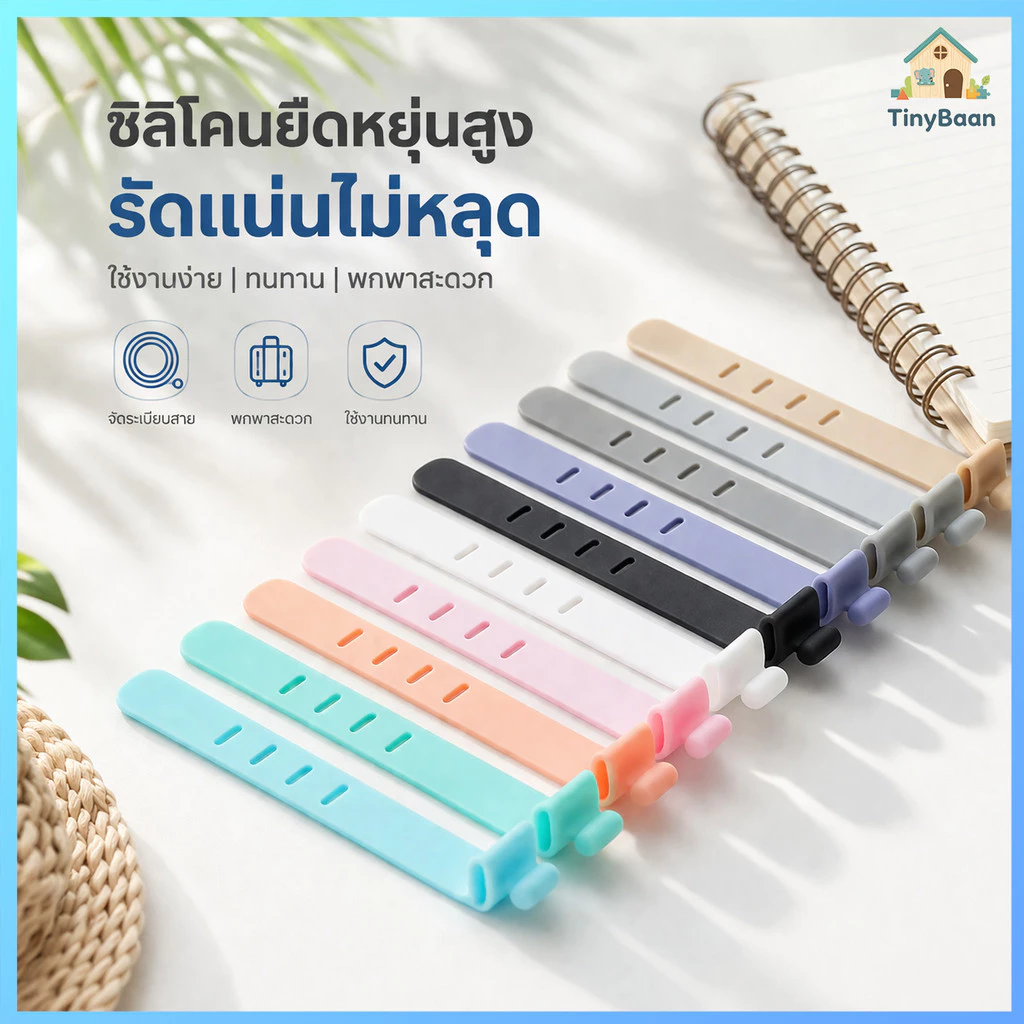 TinyBaan ที่รัดสายชาร์จซิลิโคน แพ็ค10ชิ้น ที่รัดหูฟัง ที่เก็บสายไฟ มัดสายหูฟัง อุปกรณ์จัดเก็บ Silicone cable tie
