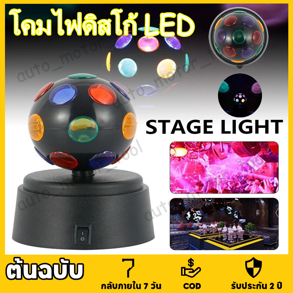 【จัดส่งจากกรุงเทพฯ】 โคมไฟดิสโก้ หลอดไฟดิสโก้ LED ลูกบอลRGB ใช้แบตเตอรี่ สําหรับตกแต่งเวที ปาร์ตี้ดิสโก้ ไฟกระพริบผล