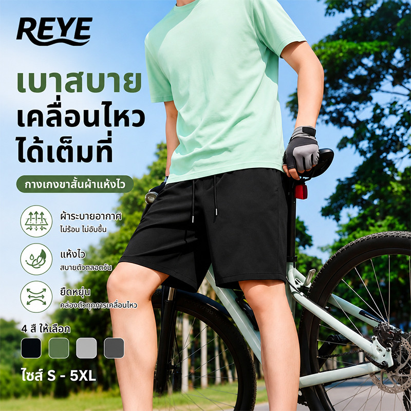 REYE กางเกงขาสั้นผู้ชาย ไซส์ใหญ่ ผ้าตาข่าย แห้งไว ยืดหยุ่น ใส่ ออกกำลังกาย