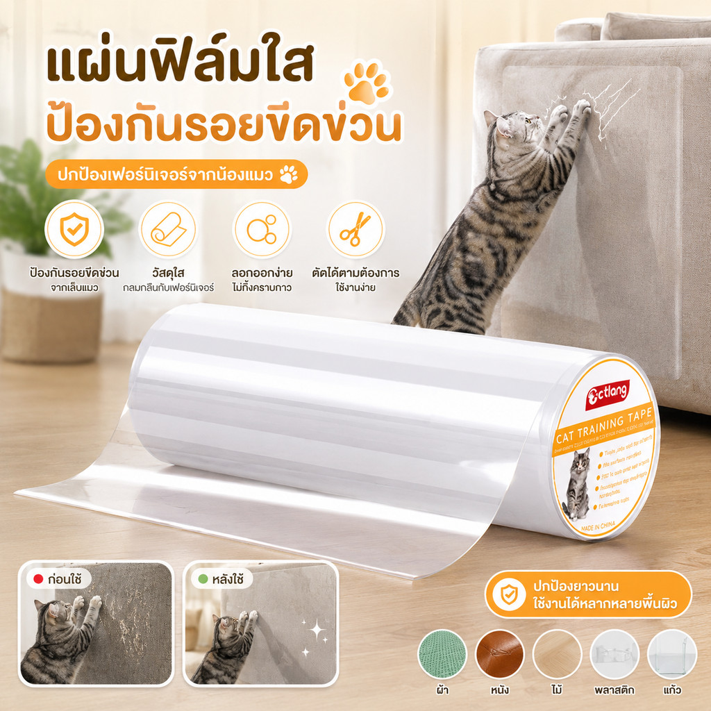 แผ่นกันแมวข่วนโซฟา สติ๊กเกอร์ใสป้องกันรอยขีดข่วน สำหรับเฟอร์นิเจอร์และเบาะหนัง ติดแน่น พร้อมส่ง